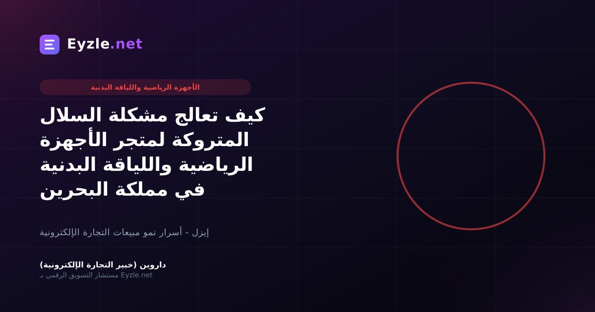 كيف تعالج مشكلة السلال المتروكة لمتجر الأجهزة الرياضية واللياقة البدنية في مملكة البحرين