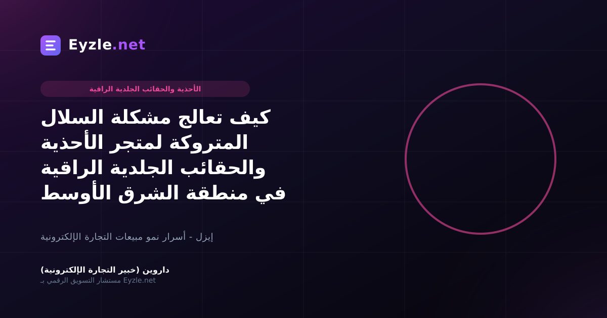 كيف تعالج مشكلة السلال المتروكة لمتجر الأحذية والحقائب الجلدية الراقية في منطقة الشرق الأوسط