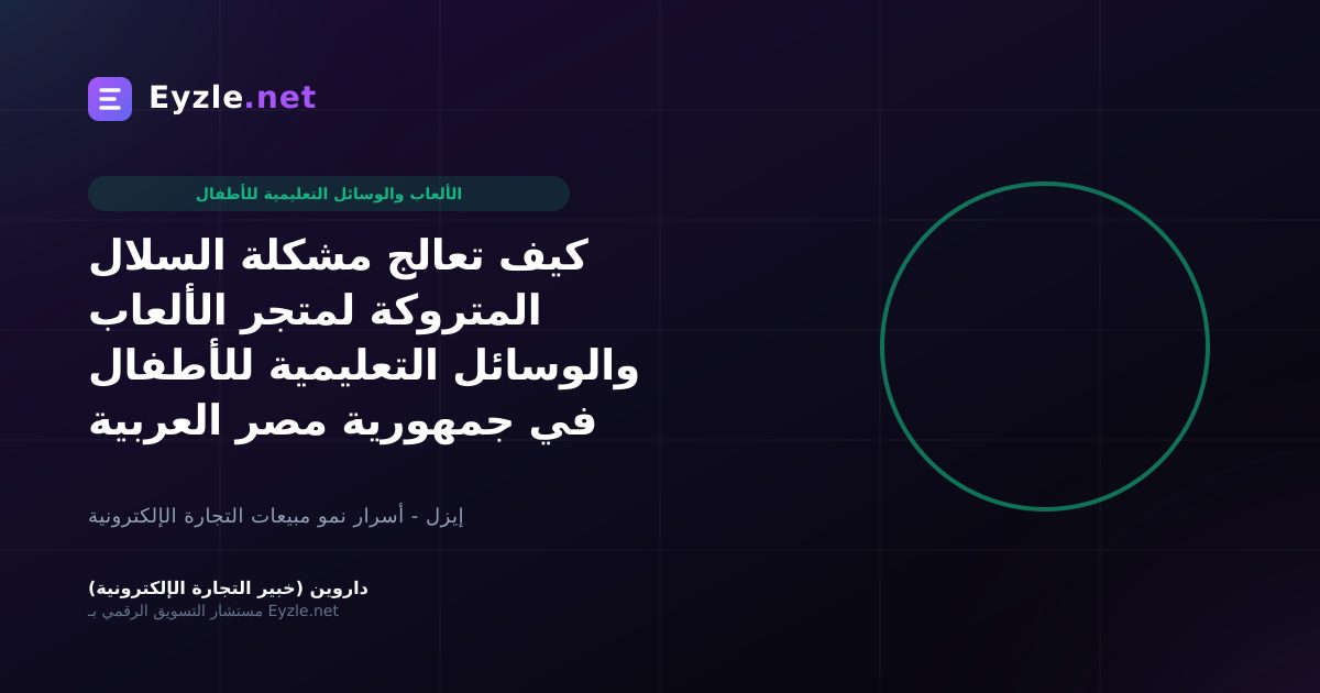 كيف تعالج مشكلة السلال المتروكة لمتجر الألعاب والوسائل التعليمية للأطفال في جمهورية مصر العربية