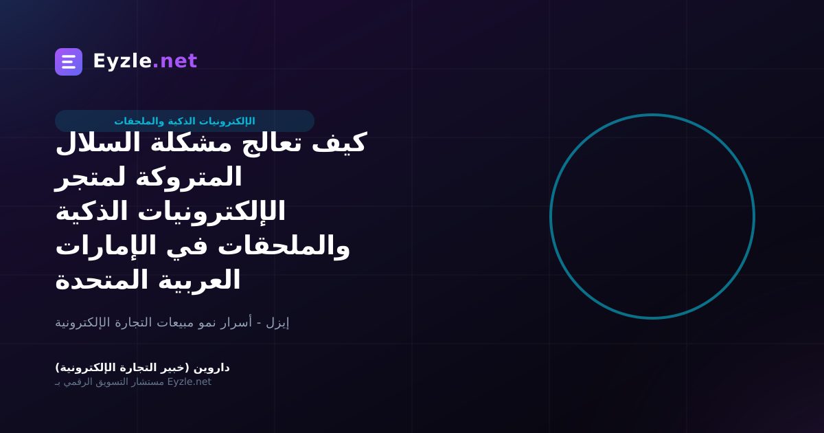 كيف تعالج مشكلة السلال المتروكة لمتجر الإلكترونيات الذكية والملحقات في الإمارات العربية المتحدة