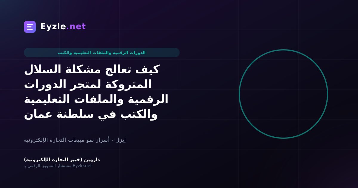 كيف تعالج مشكلة السلال المتروكة لمتجر الدورات الرقمية والملفات التعليمية والكتب في سلطنة عمان