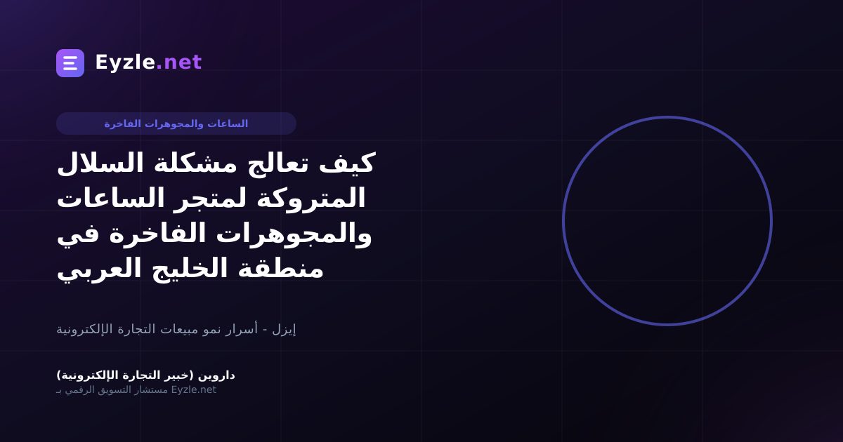 كيف تعالج مشكلة السلال المتروكة لمتجر الساعات والمجوهرات الفاخرة في منطقة الخليج العربي
