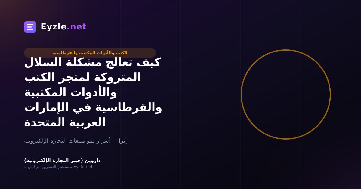 كيف تعالج مشكلة السلال المتروكة لمتجر الكتب والأدوات المكتبية والقرطاسية في الإمارات العربية المتحدة