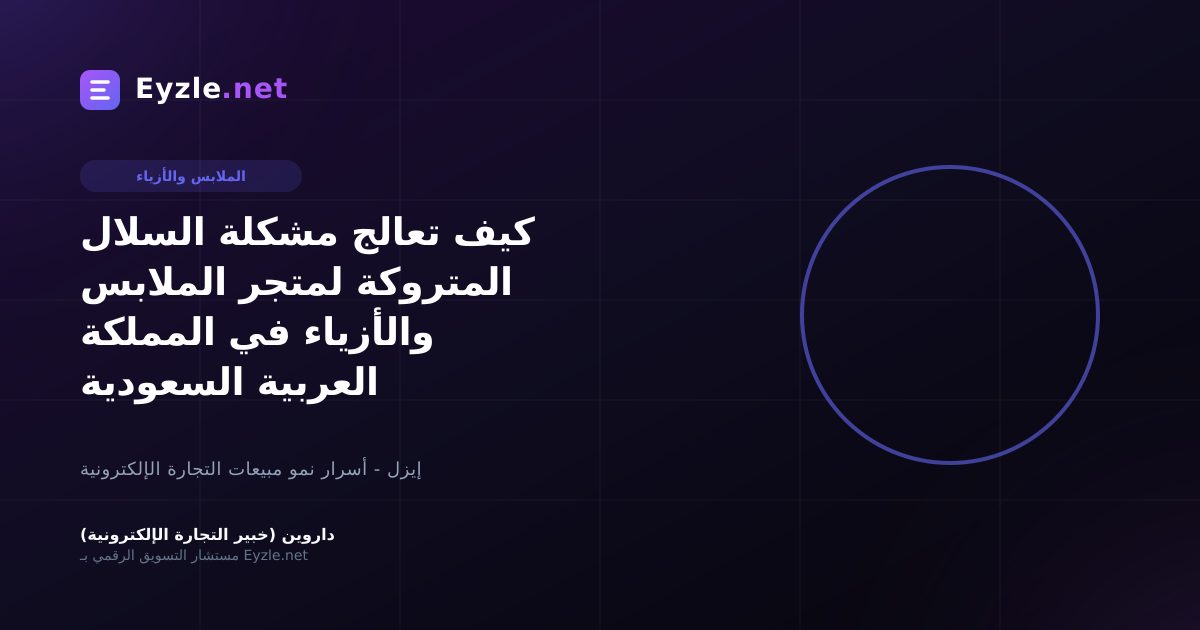 كيف تعالج مشكلة السلال المتروكة لمتجر الملابس والأزياء في المملكة العربية السعودية