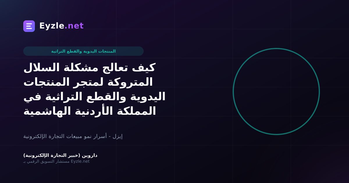 كيف تعالج مشكلة السلال المتروكة لمتجر المنتجات اليدوية والقطع التراثية في المملكة الأردنية الهاشمية