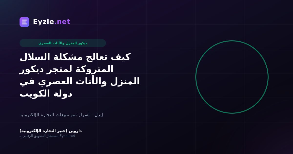 كيف تعالج مشكلة السلال المتروكة لمتجر ديكور المنزل والأثاث العصري في دولة الكويت