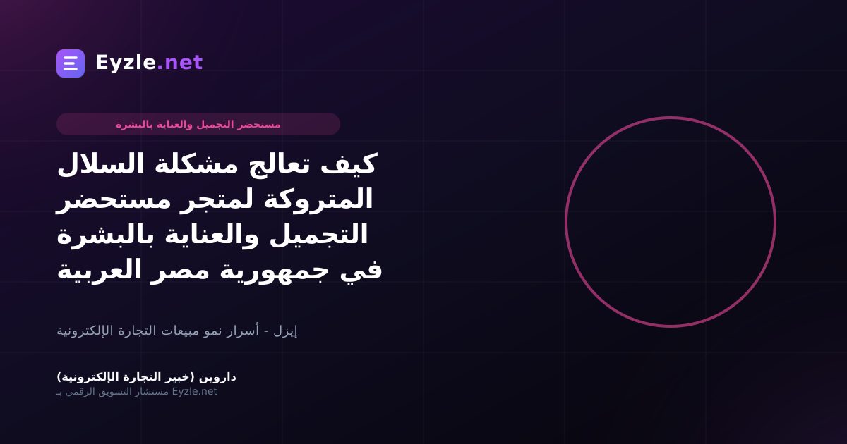 كيف تعالج مشكلة السلال المتروكة لمتجر مستحضر التجميل والعناية بالبشرة في جمهورية مصر العربية