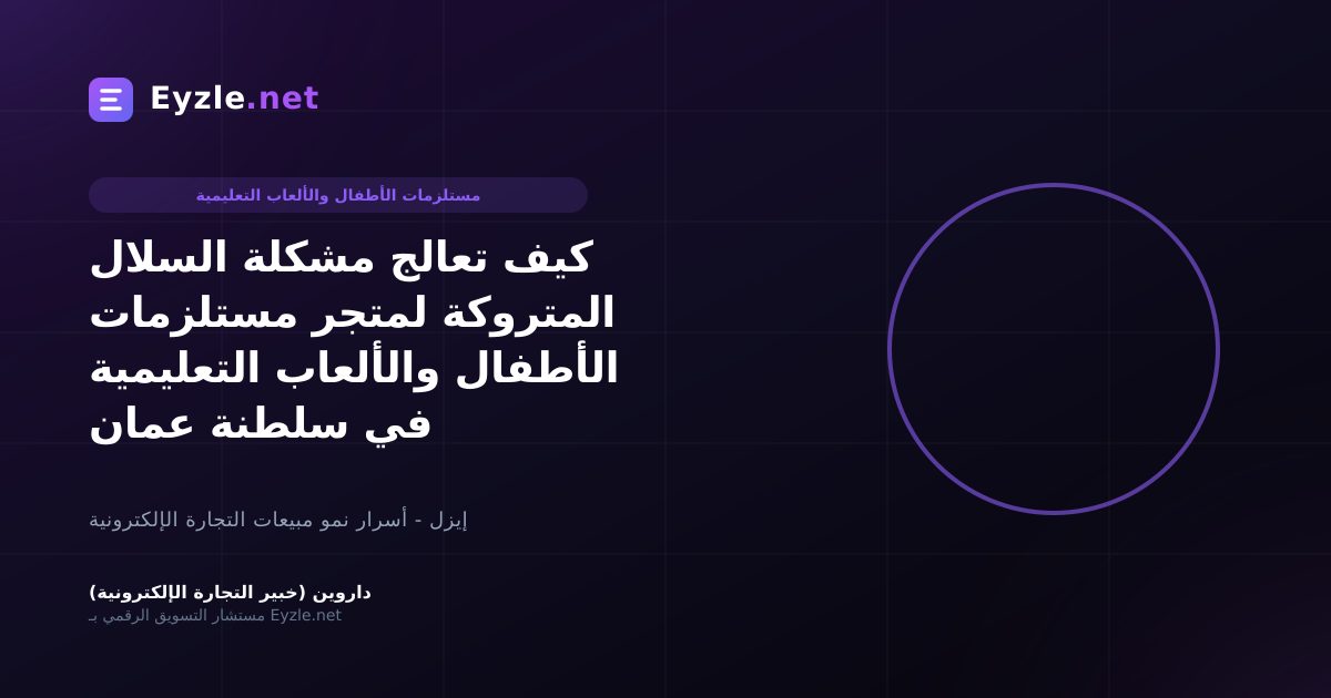 كيف تعالج مشكلة السلال المتروكة لمتجر مستلزمات الأطفال والألعاب التعليمية في سلطنة عمان