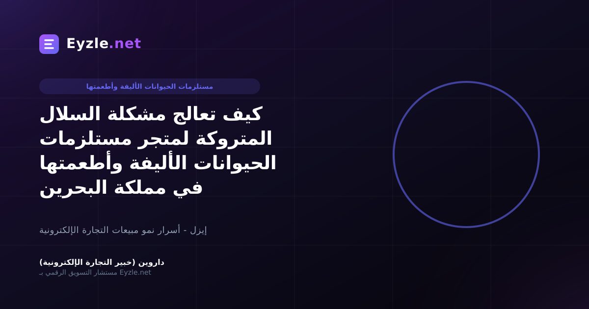 كيف تعالج مشكلة السلال المتروكة لمتجر مستلزمات الحيوانات الأليفة وأطعمتها في مملكة البحرين
