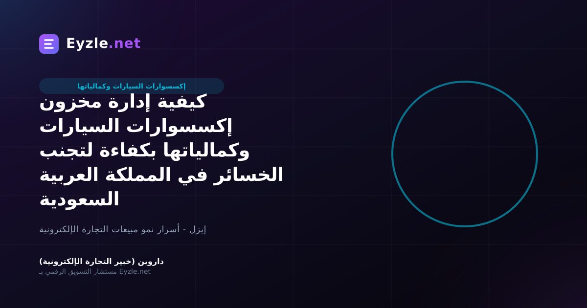 كيفية إدارة مخزون إكسسوارات السيارات وكمالياتها بكفاءة لتجنب الخسائر في المملكة العربية السعودية
