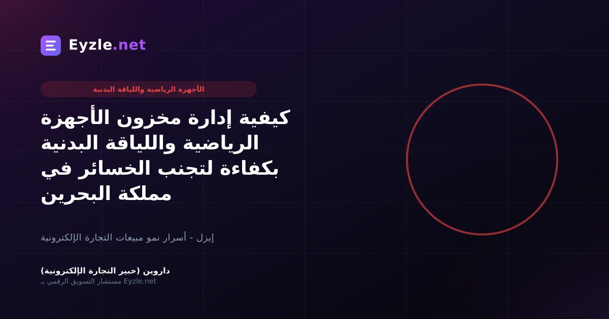 كيفية إدارة مخزون الأجهزة الرياضية واللياقة البدنية بكفاءة لتجنب الخسائر في مملكة البحرين