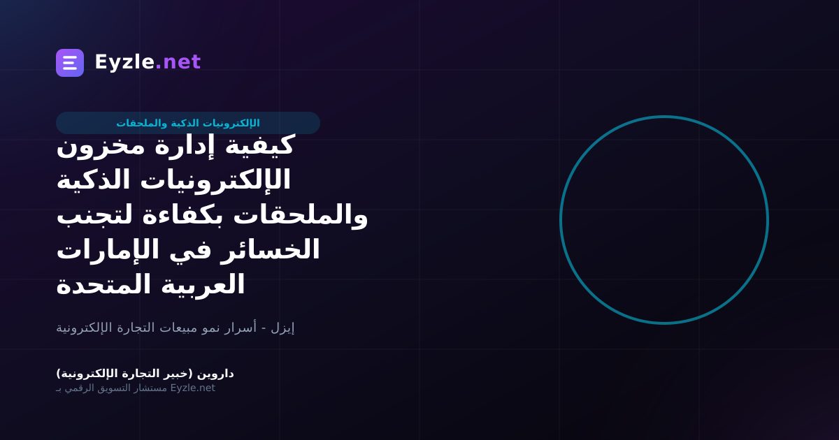 كيفية إدارة مخزون الإلكترونيات الذكية والملحقات بكفاءة لتجنب الخسائر في الإمارات العربية المتحدة
