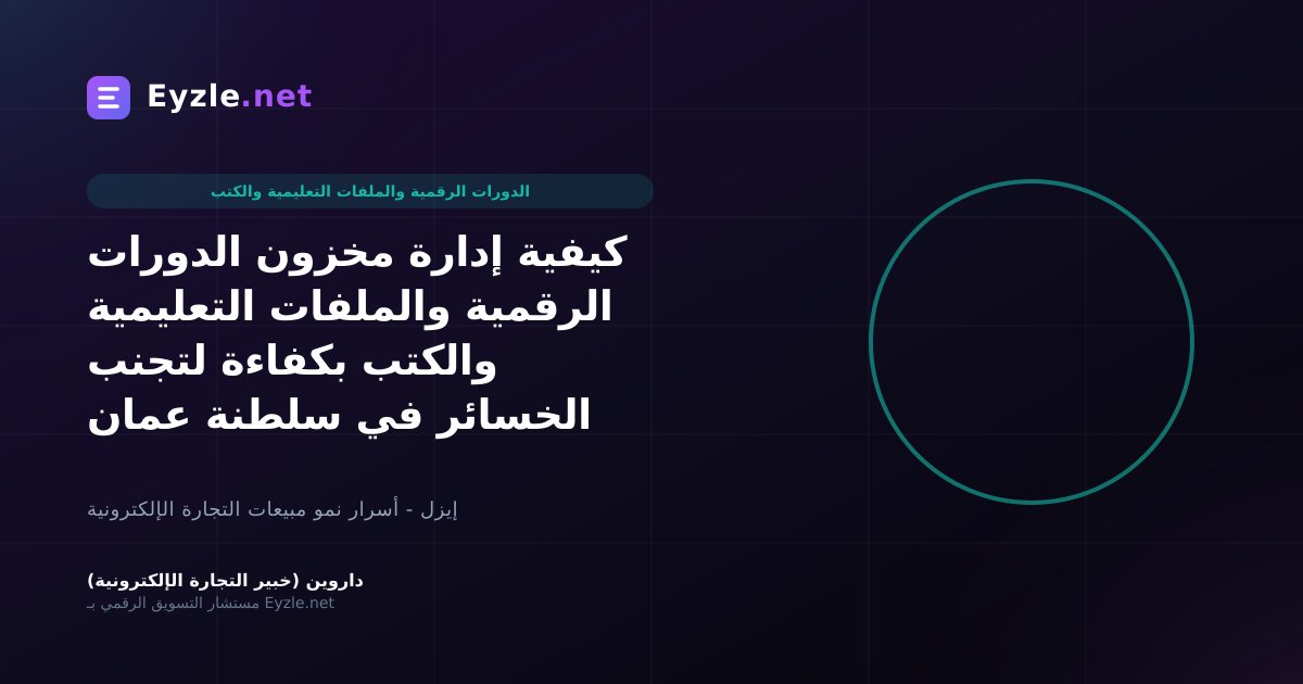 كيفية إدارة مخزون الدورات الرقمية والملفات التعليمية والكتب بكفاءة لتجنب الخسائر في سلطنة عمان