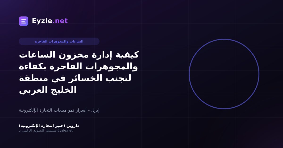 كيفية إدارة مخزون الساعات والمجوهرات الفاخرة بكفاءة لتجنب الخسائر في منطقة الخليج العربي