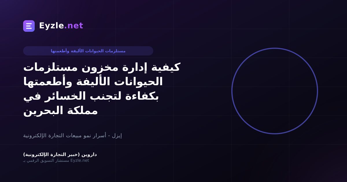 كيفية إدارة مخزون مستلزمات الحيوانات الأليفة وأطعمتها بكفاءة لتجنب الخسائر في مملكة البحرين