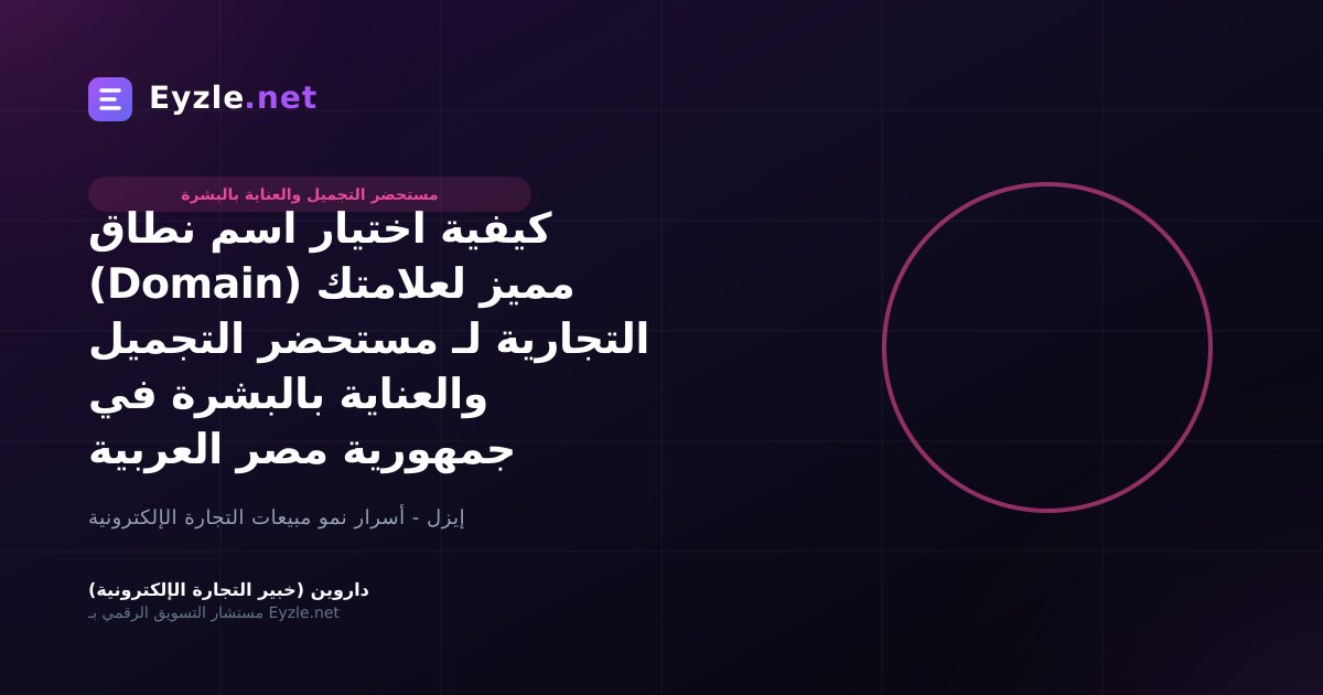 كيفية اختيار اسم نطاق (Domain) مميز لعلامتك التجارية لـ مستحضر التجميل والعناية بالبشرة في جمهورية مصر العربية