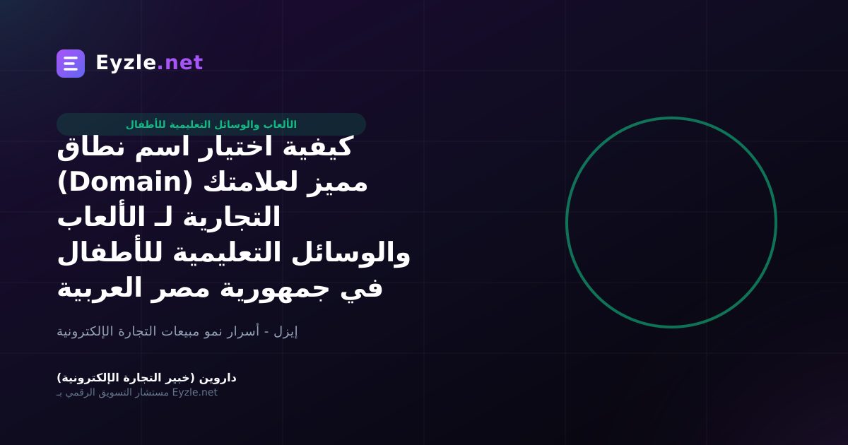 كيفية اختيار اسم نطاق (Domain) مميز لعلامتك التجارية لـ الألعاب والوسائل التعليمية للأطفال في جمهورية مصر العربية