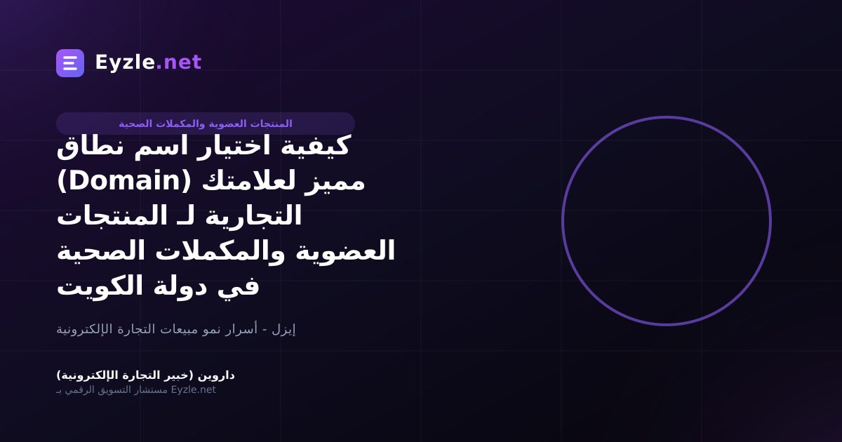 كيفية اختيار اسم نطاق (Domain) مميز لعلامتك التجارية لـ المنتجات العضوية والمكملات الصحية في دولة الكويت