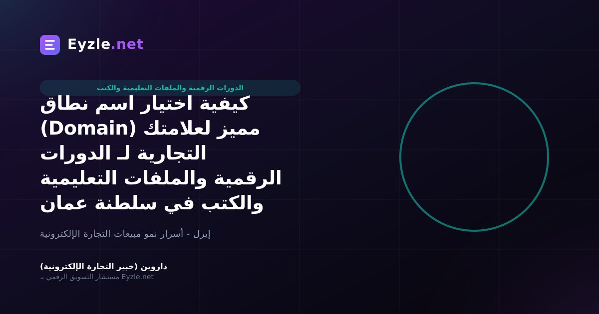 كيفية اختيار اسم نطاق (Domain) مميز لعلامتك التجارية لـ الدورات الرقمية والملفات التعليمية والكتب في سلطنة عمان