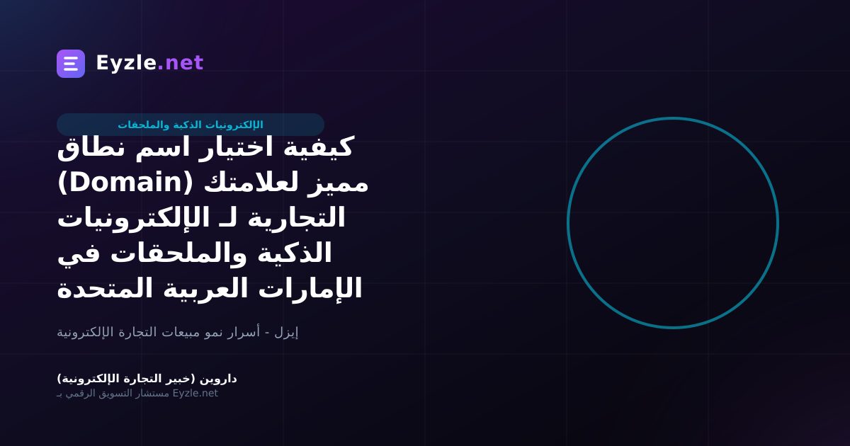 كيفية اختيار اسم نطاق (Domain) مميز لعلامتك التجارية لـ الإلكترونيات الذكية والملحقات في الإمارات العربية المتحدة