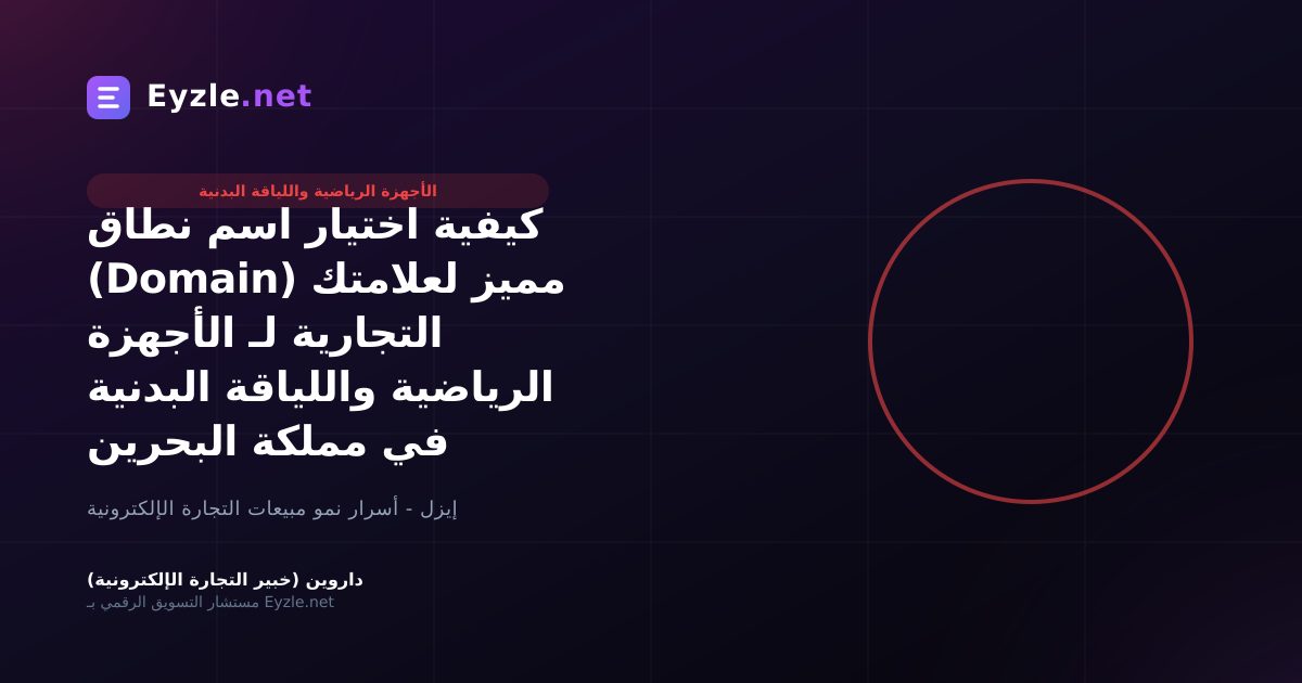 كيفية اختيار اسم نطاق (Domain) مميز لعلامتك التجارية لـ الأجهزة الرياضية واللياقة البدنية في مملكة البحرين