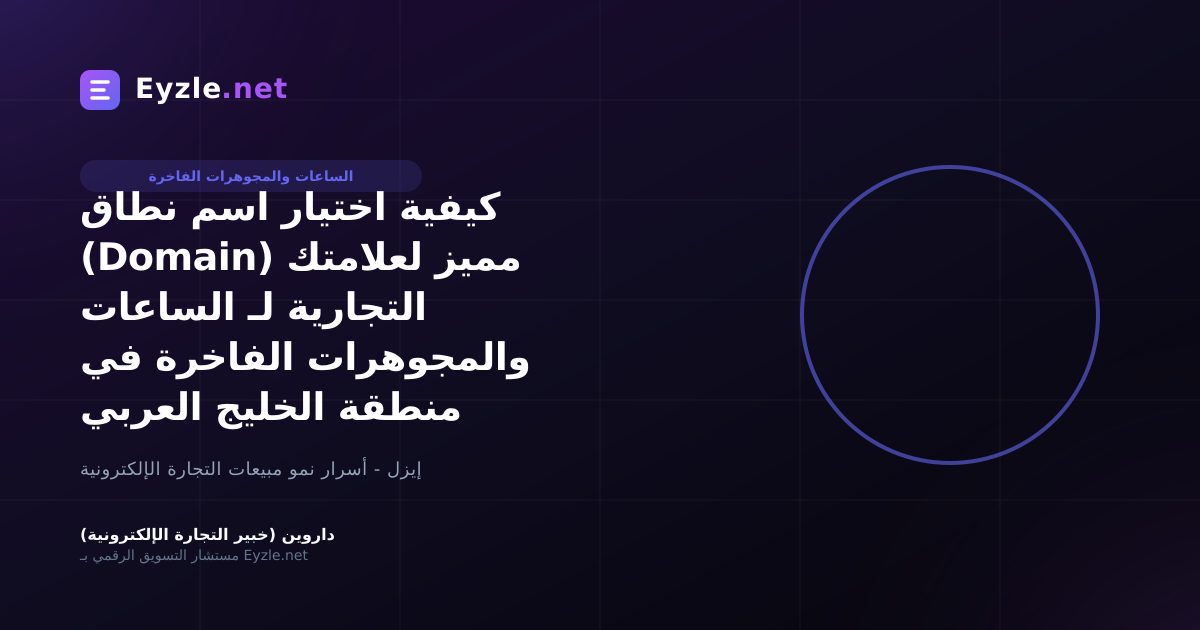 كيفية اختيار اسم نطاق (Domain) مميز لعلامتك التجارية لـ الساعات والمجوهرات الفاخرة في منطقة الخليج العربي