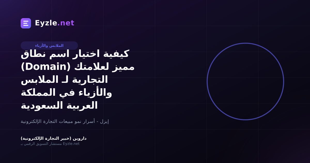 كيفية اختيار اسم نطاق (Domain) مميز لعلامتك التجارية لـ الملابس والأزياء في المملكة العربية السعودية