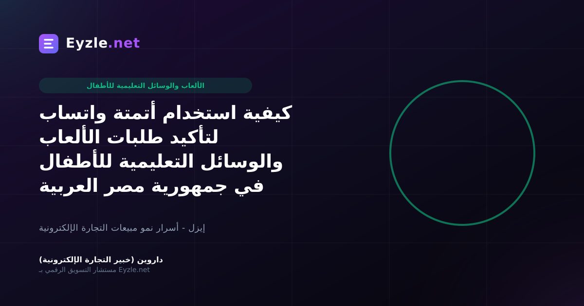 كيفية استخدام أتمتة واتساب لتأكيد طلبات الألعاب والوسائل التعليمية للأطفال في جمهورية مصر العربية
