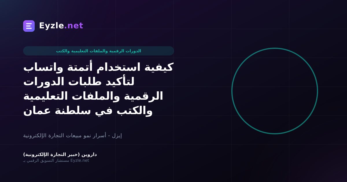 كيفية استخدام أتمتة واتساب لتأكيد طلبات الدورات الرقمية والملفات التعليمية والكتب في سلطنة عمان