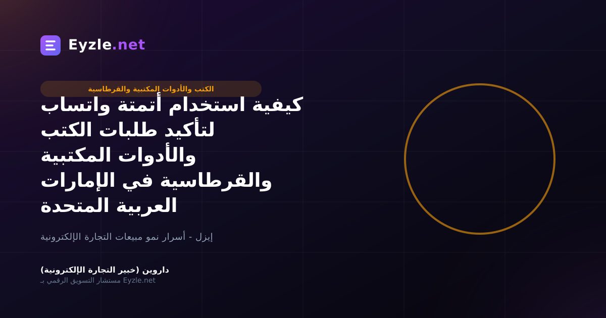 كيفية استخدام أتمتة واتساب لتأكيد طلبات الكتب والأدوات المكتبية والقرطاسية في الإمارات العربية المتحدة