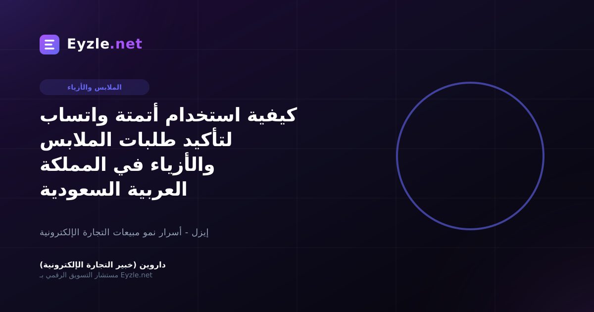 كيفية استخدام أتمتة واتساب لتأكيد طلبات الملابس والأزياء في المملكة العربية السعودية