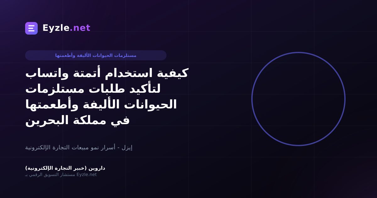 كيفية استخدام أتمتة واتساب لتأكيد طلبات مستلزمات الحيوانات الأليفة وأطعمتها في مملكة البحرين