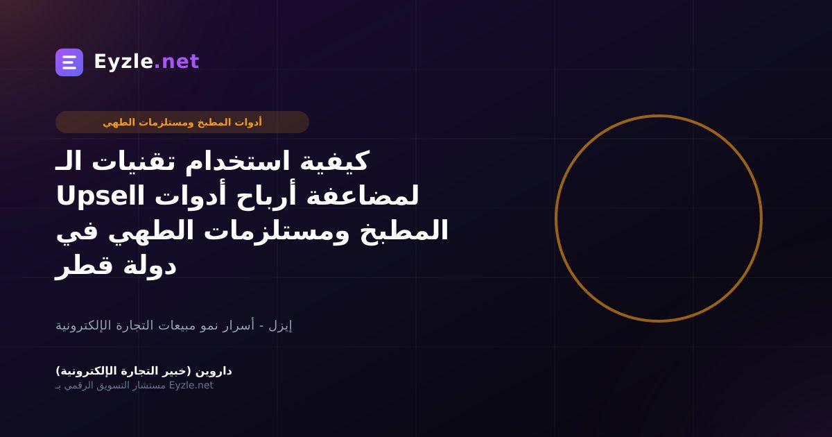 كيفية استخدام تقنيات الـ Upsell لمضاعفة أرباح أدوات المطبخ ومستلزمات الطهي في دولة قطر