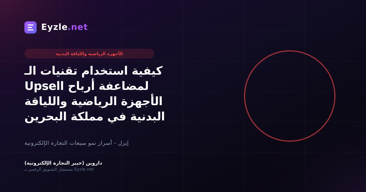 كيفية استخدام تقنيات الـ Upsell لمضاعفة أرباح الأجهزة الرياضية واللياقة البدنية في مملكة البحرين