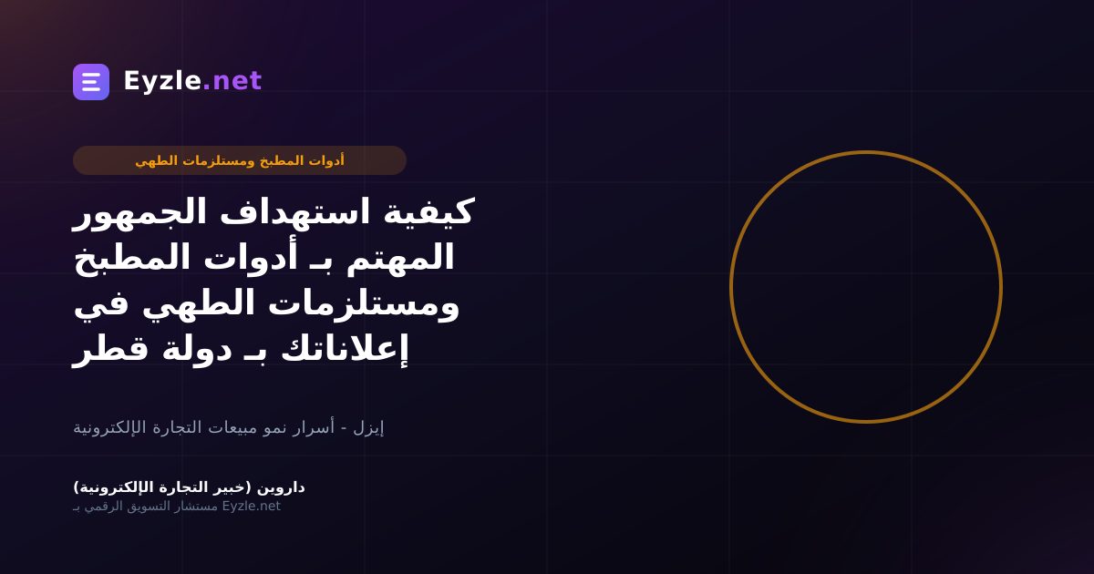 كيفية استهداف الجمهور المهتم بـ أدوات المطبخ ومستلزمات الطهي في إعلاناتك بـ دولة قطر