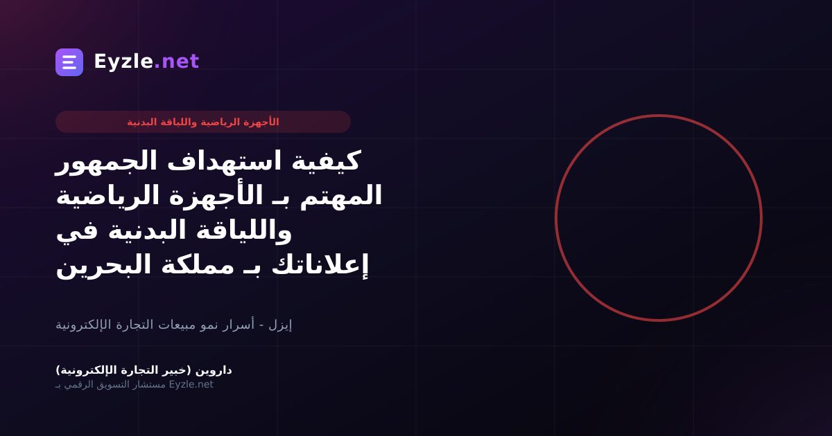 كيفية استهداف الجمهور المهتم بـ الأجهزة الرياضية واللياقة البدنية في إعلاناتك بـ مملكة البحرين
