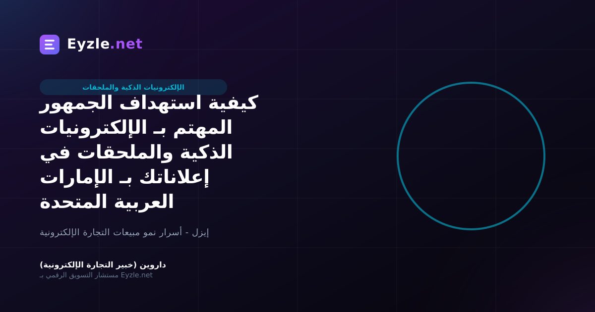 كيفية استهداف الجمهور المهتم بـ الإلكترونيات الذكية والملحقات في إعلاناتك بـ الإمارات العربية المتحدة