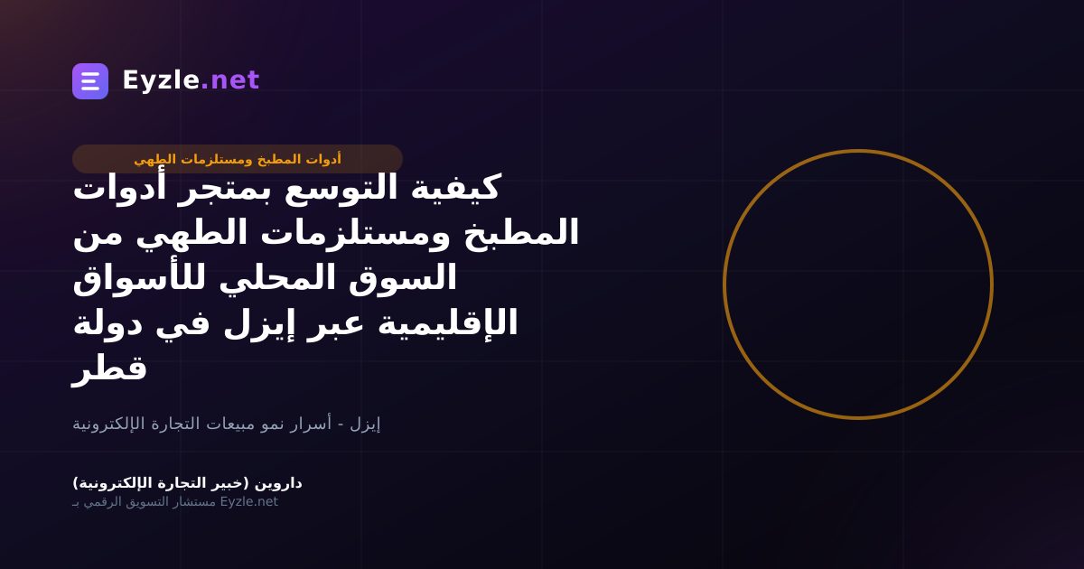 كيفية التوسع بمتجر أدوات المطبخ ومستلزمات الطهي من السوق المحلي للأسواق الإقليمية عبر إيزل في دولة قطر