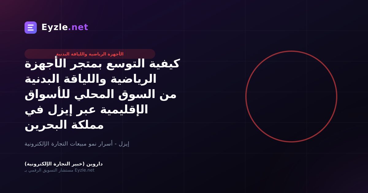 كيفية التوسع بمتجر الأجهزة الرياضية واللياقة البدنية من السوق المحلي للأسواق الإقليمية عبر إيزل في مملكة البحرين