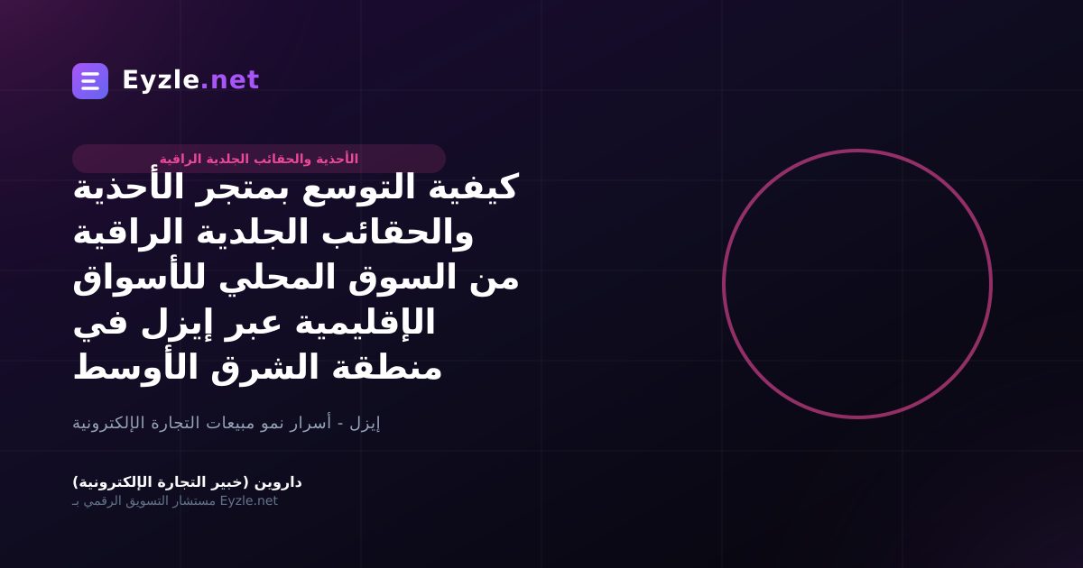 كيفية التوسع بمتجر الأحذية والحقائب الجلدية الراقية من السوق المحلي للأسواق الإقليمية عبر إيزل في منطقة الشرق الأوسط