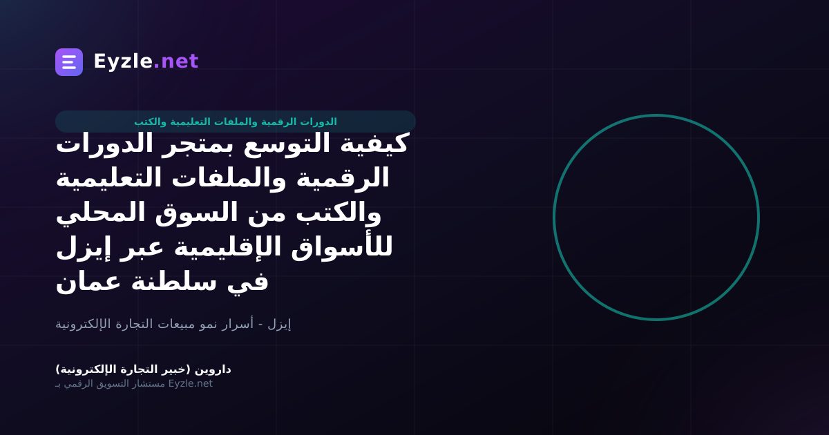 كيفية التوسع بمتجر الدورات الرقمية والملفات التعليمية والكتب من السوق المحلي للأسواق الإقليمية عبر إيزل في سلطنة عمان