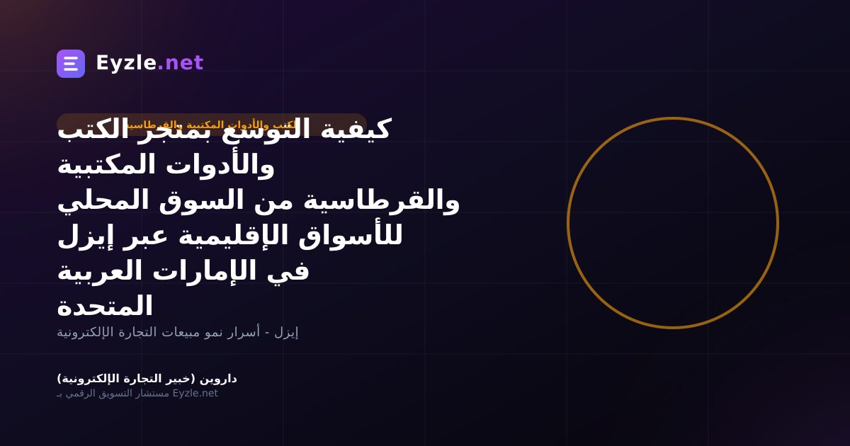 كيفية التوسع بمتجر الكتب والأدوات المكتبية والقرطاسية من السوق المحلي للأسواق الإقليمية عبر إيزل في الإمارات العربية المتحدة