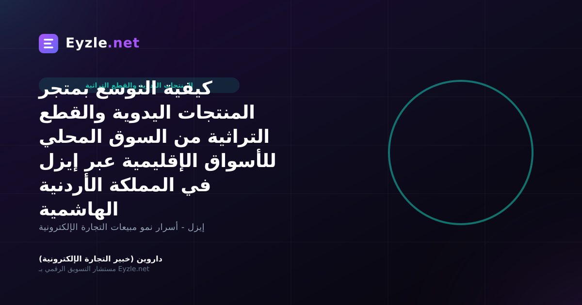 كيفية التوسع بمتجر المنتجات اليدوية والقطع التراثية من السوق المحلي للأسواق الإقليمية عبر إيزل في المملكة الأردنية الهاشمية