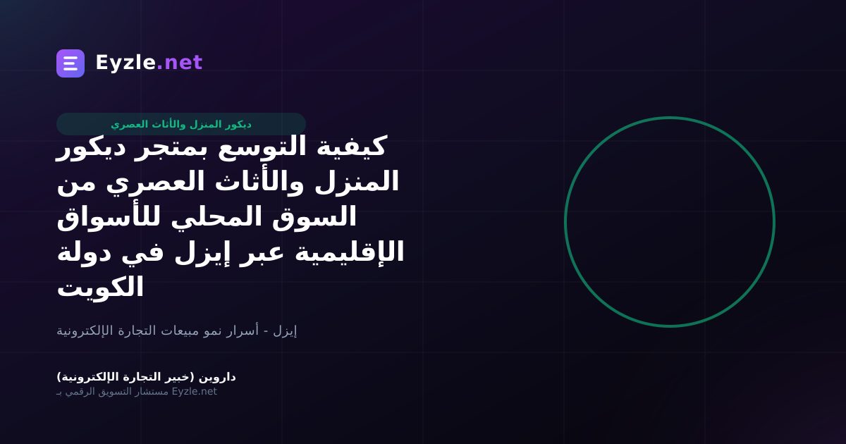 كيفية التوسع بمتجر ديكور المنزل والأثاث العصري من السوق المحلي للأسواق الإقليمية عبر إيزل في دولة الكويت