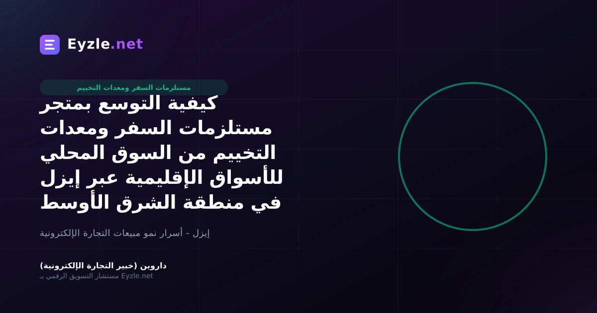 كيفية التوسع بمتجر مستلزمات السفر ومعدات التخييم من السوق المحلي للأسواق الإقليمية عبر إيزل في منطقة الشرق الأوسط