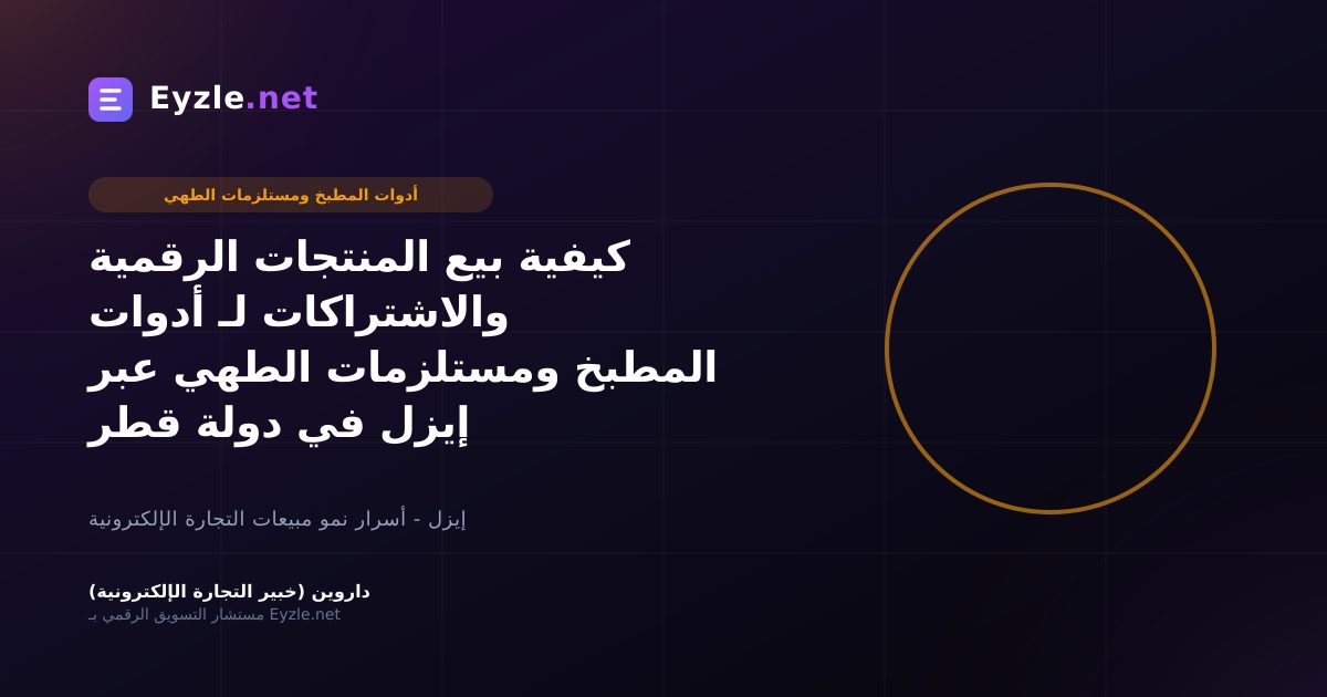 كيفية بيع المنتجات الرقمية والاشتراكات لـ أدوات المطبخ ومستلزمات الطهي عبر إيزل في دولة قطر