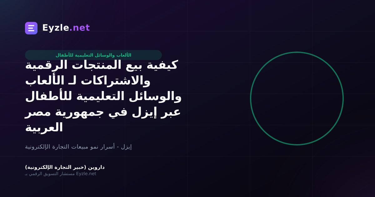كيفية بيع المنتجات الرقمية والاشتراكات لـ الألعاب والوسائل التعليمية للأطفال عبر إيزل في جمهورية مصر العربية