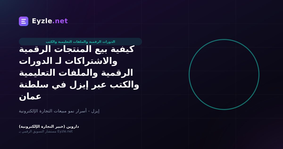 كيفية بيع المنتجات الرقمية والاشتراكات لـ الدورات الرقمية والملفات التعليمية والكتب عبر إيزل في سلطنة عمان