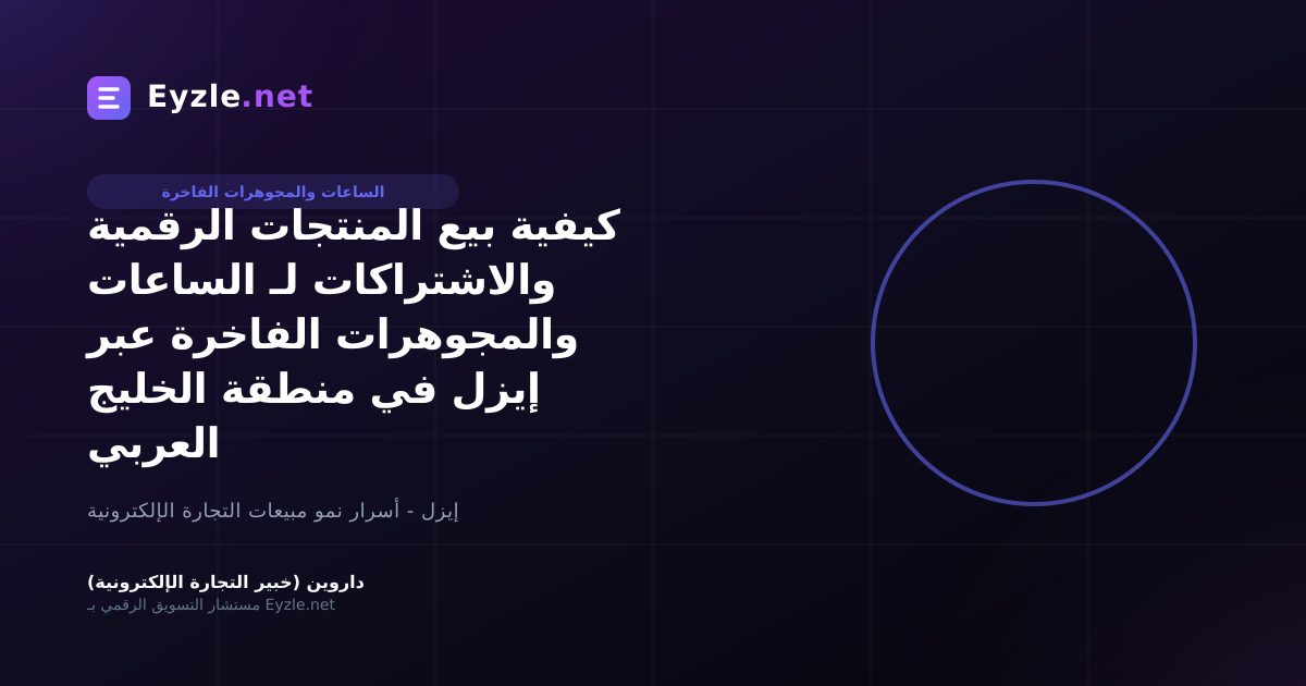 كيفية بيع المنتجات الرقمية والاشتراكات لـ الساعات والمجوهرات الفاخرة عبر إيزل في منطقة الخليج العربي