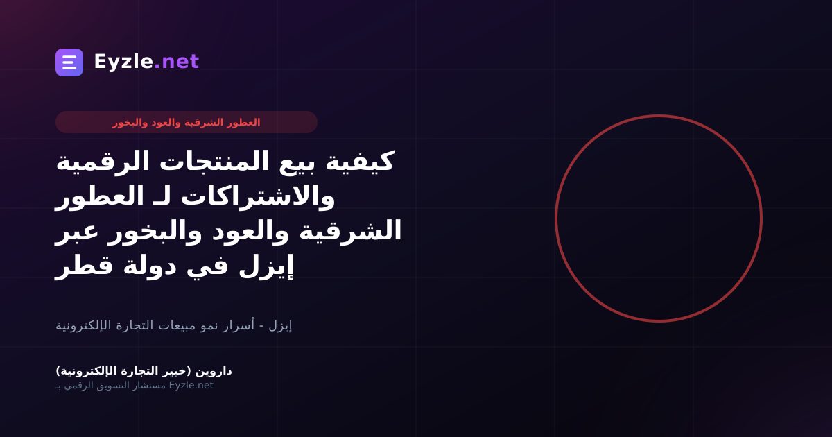 كيفية بيع المنتجات الرقمية والاشتراكات لـ العطور الشرقية والعود والبخور عبر إيزل في دولة قطر